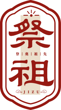 祭祖边框