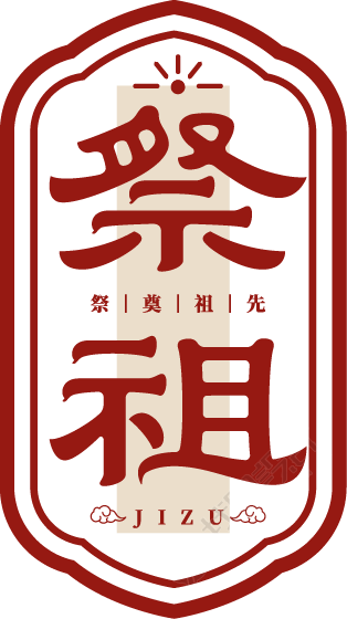 祭祖边框