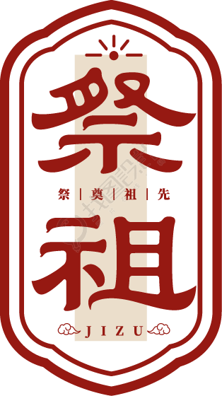 祭祖边框