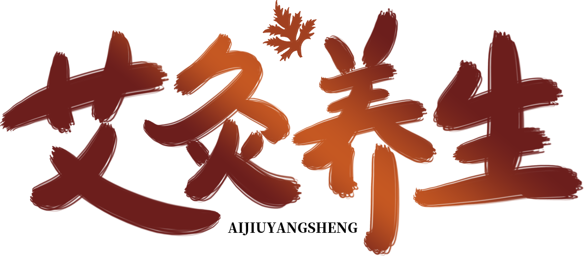 艾灸养生