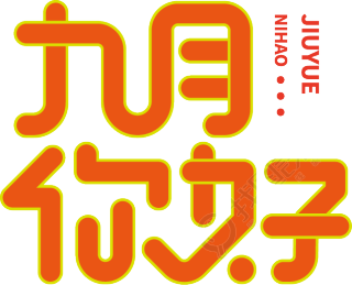 九月你好
