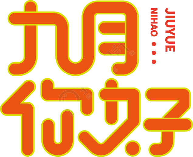 九月你好