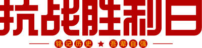 抗战胜利日
