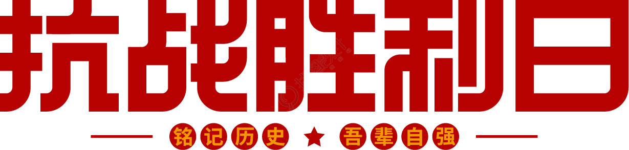 抗战胜利日