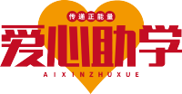 爱心助学