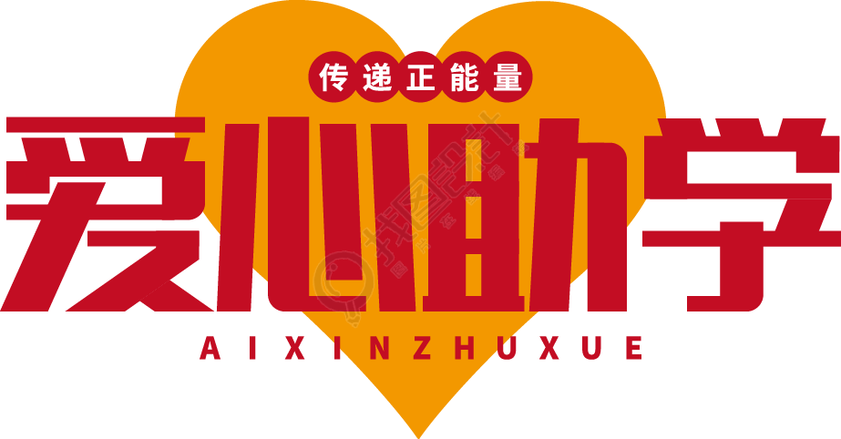 爱心助学