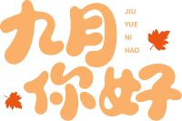 九月你好