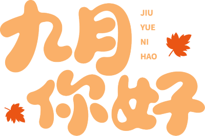 九月你好