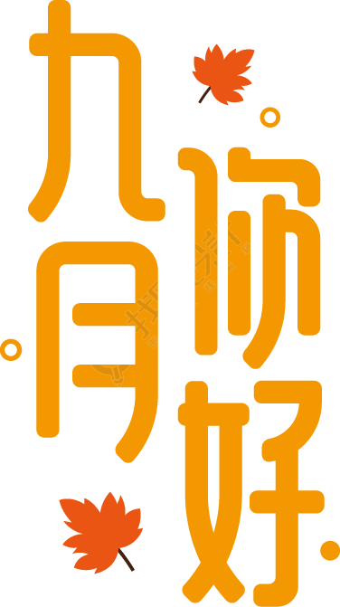九月你好竖版
