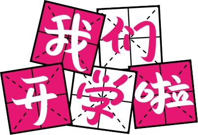 我们开学啦