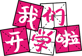 我们开学啦