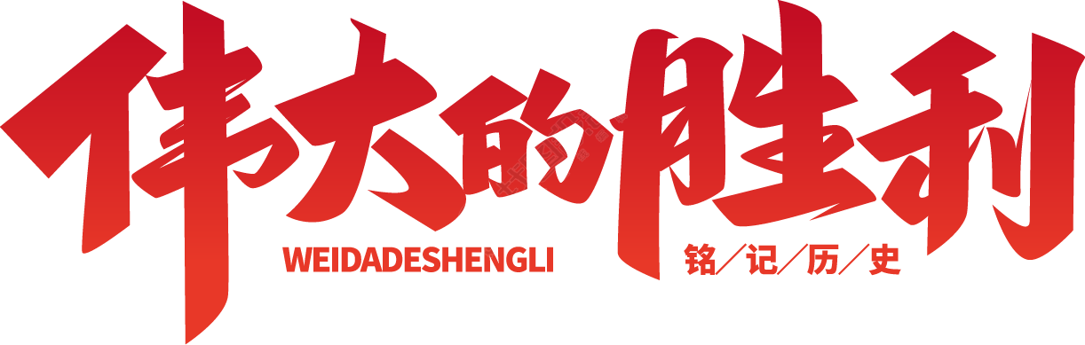 伟大的胜利红色
