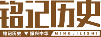 铭记历史
