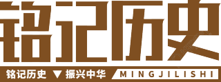 铭记历史