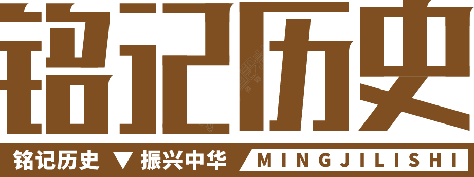 铭记历史
