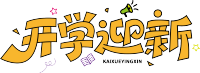 开学迎新描边