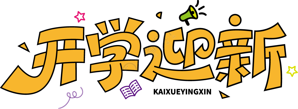 开学迎新描边