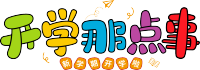开学那点事