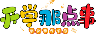 开学那点事