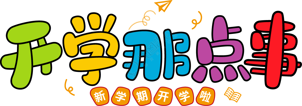 开学那点事