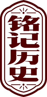 铭记历史竖版