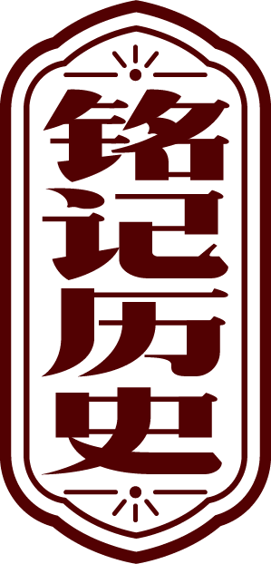铭记历史竖版