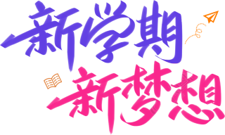 新学期新梦想