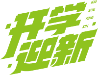 开学迎新