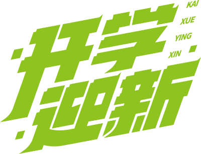 开学迎新