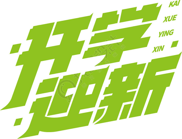 开学迎新