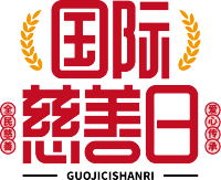 国际慈善日