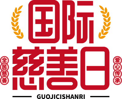 国际慈善日