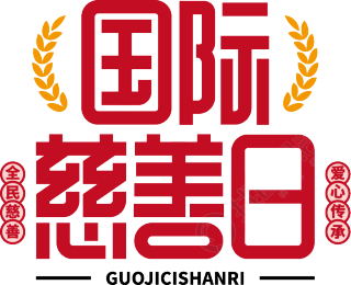 国际慈善日