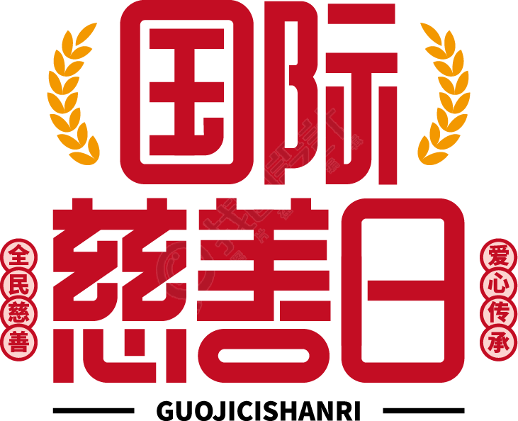 国际慈善日