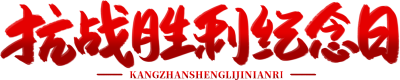 抗战胜利纪念日