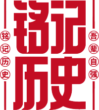 铭记历史红色