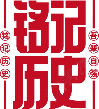 铭记历史红色
