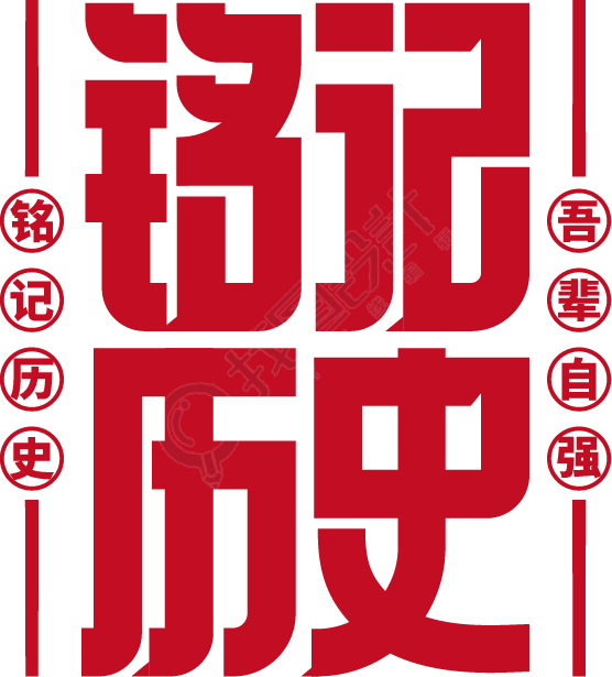 铭记历史红色