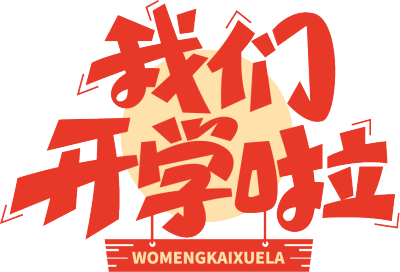我们开学啦红色