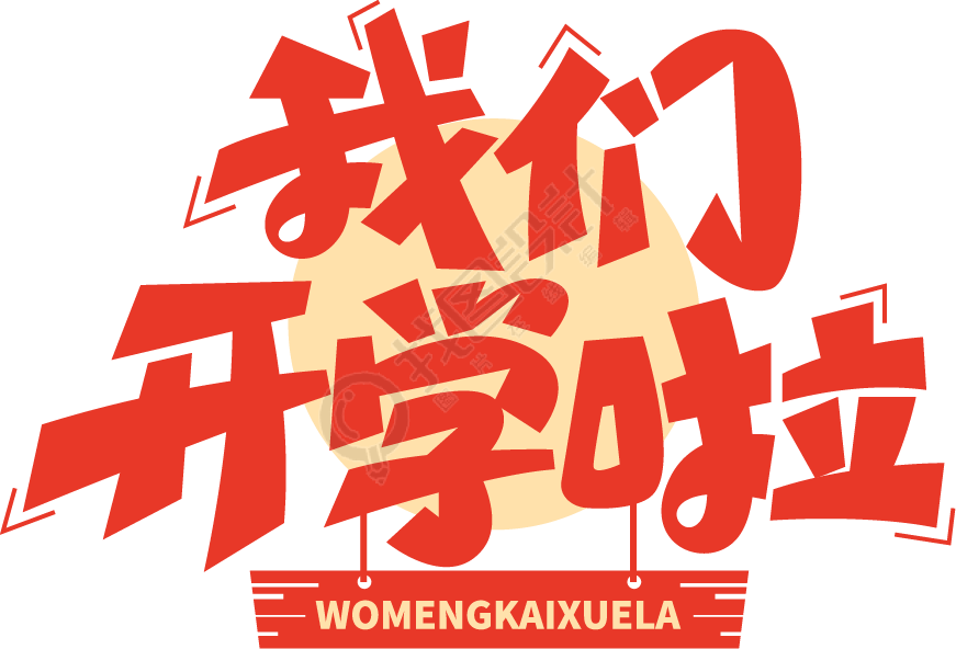我们开学啦红色