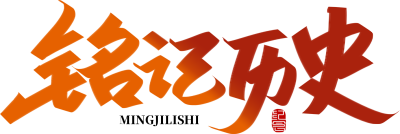铭记历史橙色