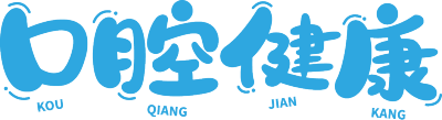 口腔健康