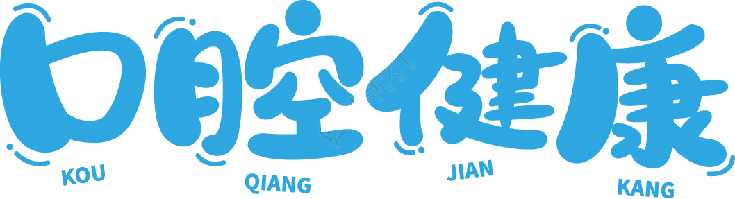 口腔健康