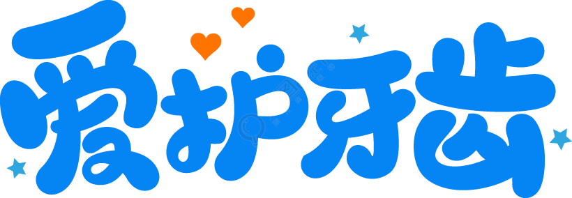 爱护牙齿