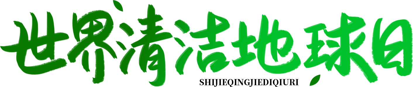 世界清洁地球日