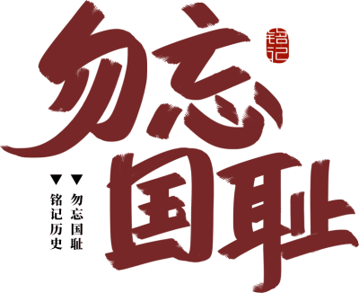 勿忘国耻