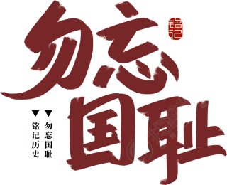勿忘国耻