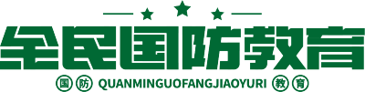 全民国防教育