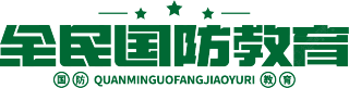 全民国防教育