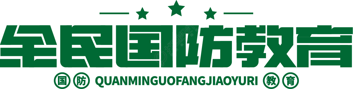 全民国防教育